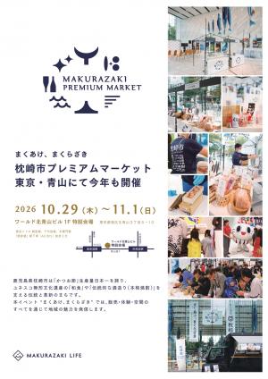 ワールド北青山ビル（東京）において枕崎市プレミアムマーケットが開催されます | 地域のトピックス