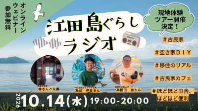 【オンライン開催】10/14（水）開催！江田島ぐらしラジオ | 移住関連イベント情報