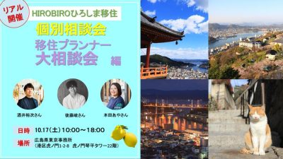 【リアル開催】HIROBIROひろしま移住 個別相談会－移住プランナー大相談会編－を開催します！ | 移住関連イベント情報