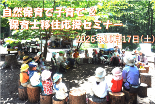 自然保育で子育て ＆ 保育士移住応援セミナー | 移住関連イベント情報