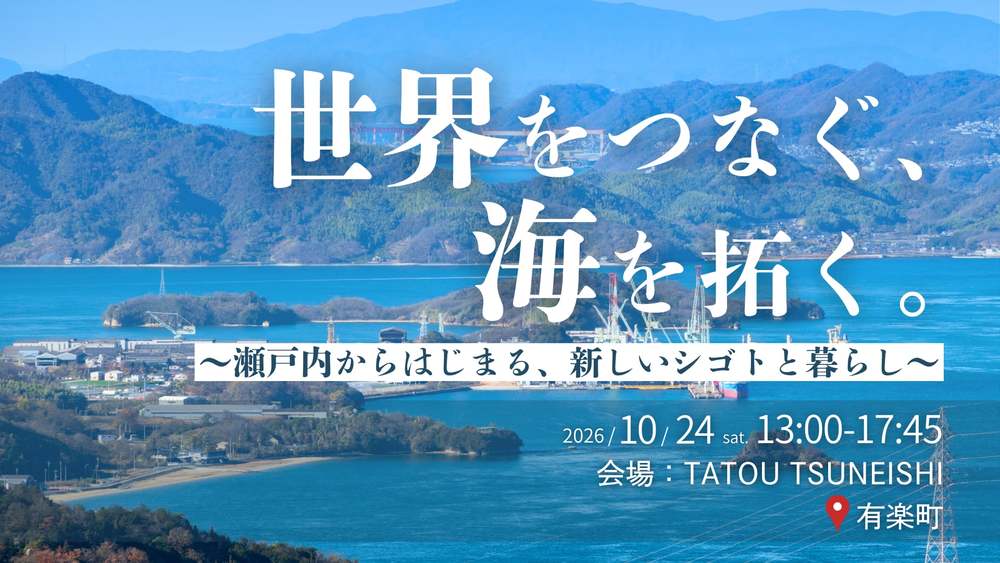 【リアル開催】【大学生～35歳以下向け】世界をつなぐ、海を拓く。～瀬戸内からはじまる、新しいシゴトと暮らし～ | 移住関連イベント情報