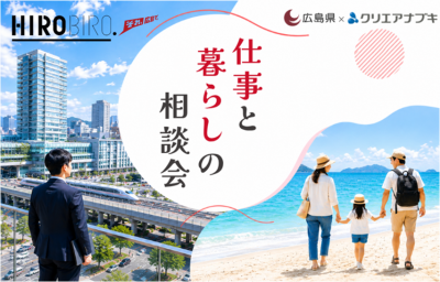 【リアル開催】10/31（土）HIROBIRO.ひろしま 仕事と暮らしの転職相談会 | 移住関連イベント情報