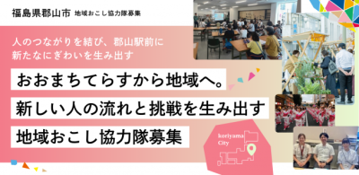 【郡山市】 おおまちてらすから地域へ。郡山駅前に新しい人の流れと挑戦を生み出す地域おこし協力隊を募集！ | 地域のトピックス
