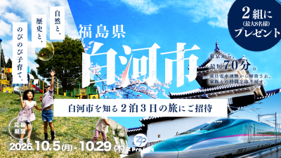 【白河市】東京から70分、まだ知らない「地元」に出会う2泊3日の旅。 | 地域のトピックス