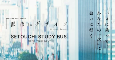 都市toデザイン2026｜　 第１回　SETOUCHI STUDY BUS 　三原市ツアー | 移住関連イベント情報
