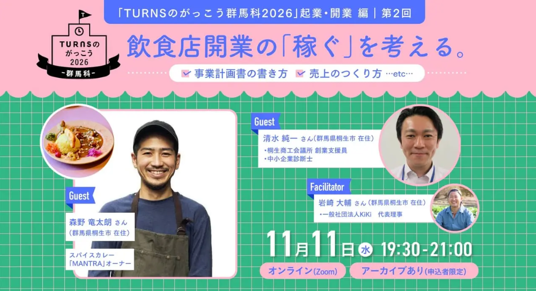 飲食店開業の「稼ぐ」を考える。 事業計画書の書き方、売り上げのつくり方etc.【群馬科2026】起業・開業 編｜第2回 | 移住関連イベント情報