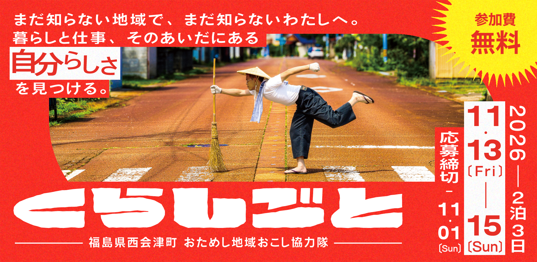 【西会津町】おためし地域おこし協力隊「くらしごと」参加者募集中！ | 移住関連イベント情報