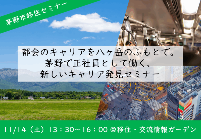 11/14(土)都会のキャリアを⼋ヶ岳のふもとで。茅野で正社員として働く、新しいキャリア発⾒セミナー | 移住関連イベント情報