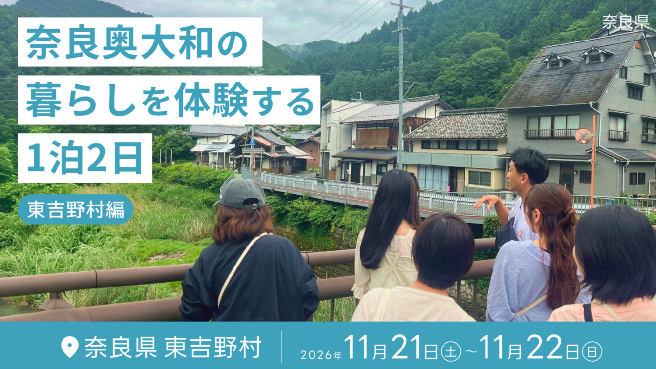 【現地ツアー】11月21日（土）〜22日（日） |　奈良奥大和の暮らしを体験する1泊2日 -東吉野村編- | 地域のトピックス