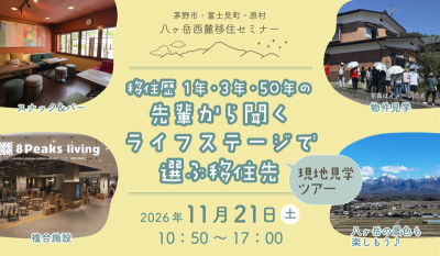 ＼茅野・原村・富士見現地見学ツアー／11/21(土)移住歴1年・3年・50年の先輩から聞く　ライフステージで選ぶ移住先 | 移住関連イベント情報