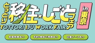 11月29日(日)とっとり移住・しごとフェアin東京 | 移住関連イベント情報