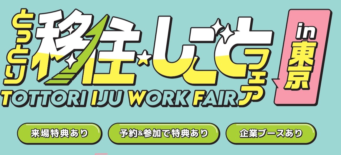 11月29日(日)とっとり移住・しごとフェアin東京 | 移住関連イベント情報