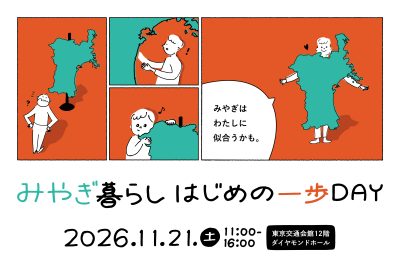 みやぎ暮らし はじめの一歩DAY | 移住関連イベント情報