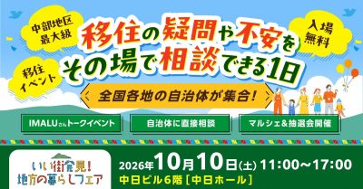 いい街発見！地方の暮らしフェア＠愛知県名古屋市 | 移住関連イベント情報