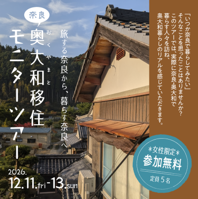 【現地ツアー】12月11日〜13日 |「奈良県奥大和移住モニターツアー【女性限定】」参加者募集中！ | 地域のトピックス