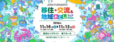 【兵庫県出展情報】11/14(土)、15(日)　移住・交流＆地域おこしフェア2026 | 地域のトピックス