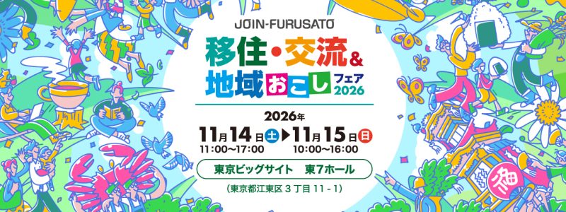 【兵庫県出展情報】11/14(土)、15(日)　移住・交流＆地域おこしフェア2026 | 地域のトピックス