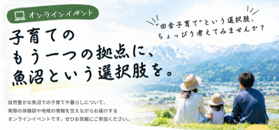 【魚沼市】子育てのもう一つの拠点に、魚沼という選択肢を。【10月21日（水曜日）オンライン開催】 | 移住関連イベント情報