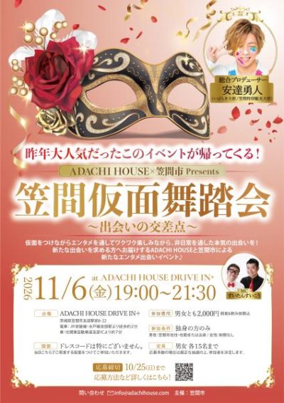 笠間仮面舞踏会 ～パートナーづくり応援イベント～ | 地域のトピックス