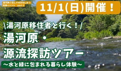 【湯河原】移住者と歩く、まちの源流探訪ツアー11/1(日)　～自然と暮らす湯河原の魅力に触れる～ | 移住関連イベント情報