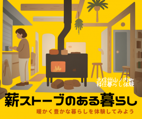 10/17(土)・11/7(土)暮らし体験イベント「薪ストーブのある暮らし」開催！ | 地域のトピックス