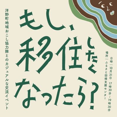 もし移住したくなったら？洋野町協力隊と話すカジュアル交流会 | 移住関連イベント情報