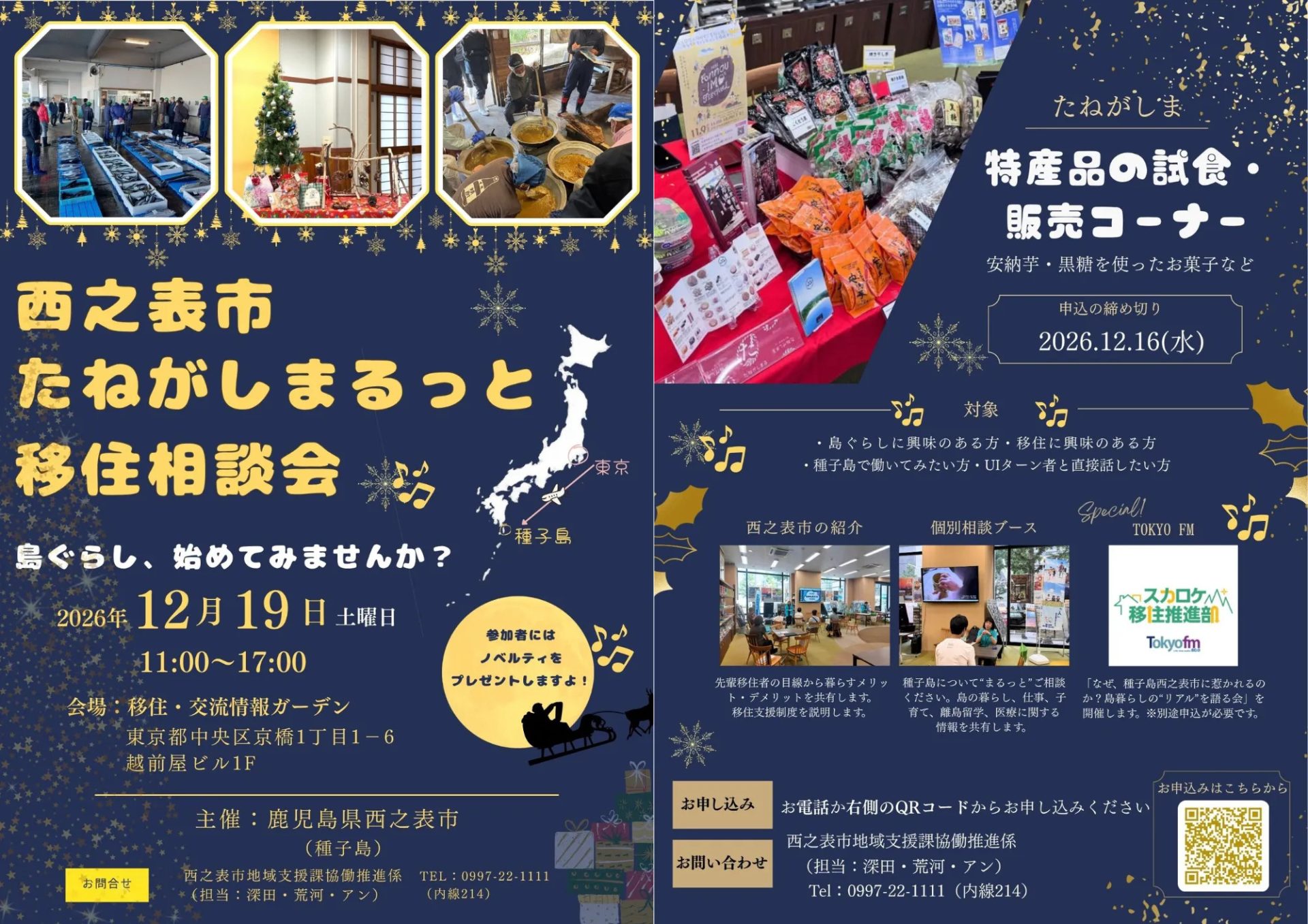 西之表市たねがしまるっと移住相談会 in東京　第2回 | 移住関連イベント情報