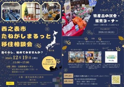 西之表市たねがしまるっと移住相談会 in東京　第2回 | 移住関連イベント情報