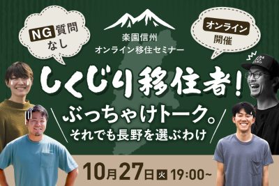 しくじり移住者たちのぶっちゃけトーク～それでも長野を選ぶわけ～ | 移住関連イベント情報