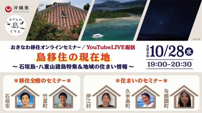 You Tube LIVE配信　島移住の現在地～石垣島・八重山諸島特集＆地域の住まい情報～ | 移住関連イベント情報