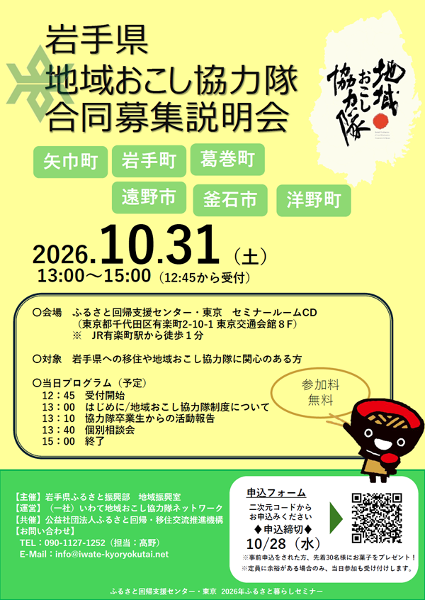 岩手県地域おこし協力隊合同募集説明会 | 移住関連イベント情報