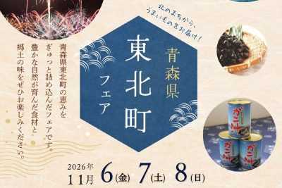 青森県東北町フェア | 移住関連イベント情報