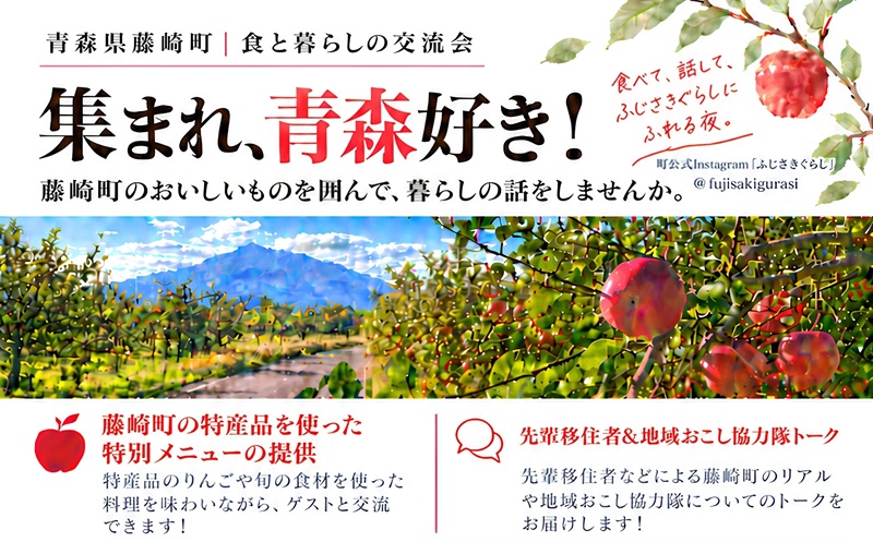 集まれ、青森好き!～青森県藤崎町 食と暮らしの交流会～ | 移住関連イベント情報