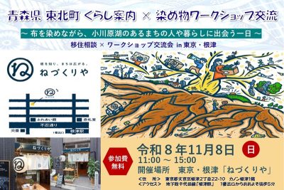 青森県東北町くらし案内＆染め物ワークショップ交流会 | 移住関連イベント情報