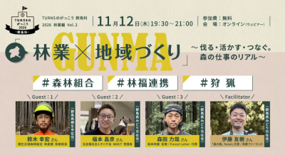 【ぐんま暮らしウェビナー】林業×地域づくり ～伐る・活かす・つなぐ。森の仕事のリアル～ #森林組合 #林福連携 #狩猟　群馬科2026 林業編 Vol.2 | 移住関連イベント情報