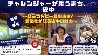 『起業×移住』チャレンジャーが集うまち、群馬県安中市。 ～クラフトビール醸造家と起業家が語る安中の魅力～ | 移住関連イベント情報