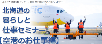北海道の暮らしと仕事セミナー【空港のお仕事編】 | 移住関連イベント情報