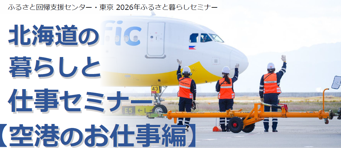 北海道の暮らしと仕事セミナー【空港のお仕事編】 | 移住関連イベント情報