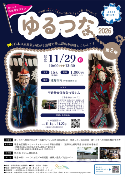 南いわて移住者交流コミュ「ゆるつな2026」第2回遠野市「郷土芸能『平倉神楽』をみんなで体験してみよう！」 | 移住関連イベント情報