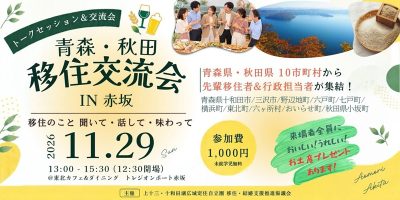 青森・秋田移住交流会 IN 赤坂 | 移住関連イベント情報