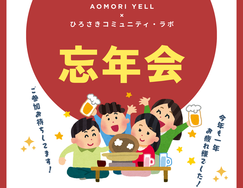 Aomori Yell×ひろさきコミュニティ・ラボ忘年会 | 移住関連イベント情報