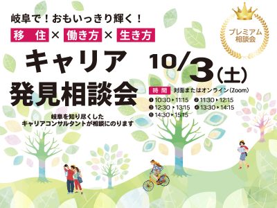 岐阜県　キャリア発見相談会　 | 移住関連イベント情報