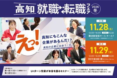 高知県最大のUIターン就職相談会【高知就職・転職フェア2026冬】　開催！＝11月29日(日)東京会場＝ | 移住関連イベント情報