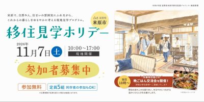 米原市移住見学ホリデー | 地域のトピックス
