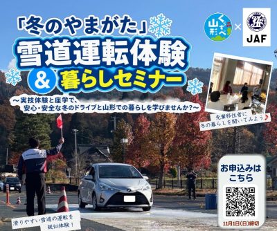 11/7(土)「冬のやまがた」雪道運転体験＆暮らしセミナーを開催します！ | 移住関連イベント情報