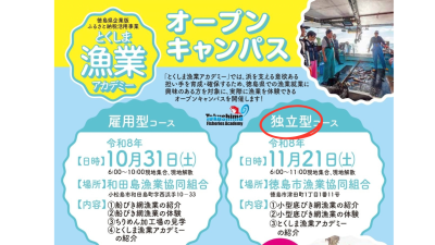 【独立型】とくしま漁業アカデミーオープンキャンパス | 移住関連イベント情報