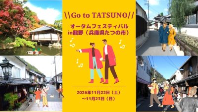 【たつの市】オータムフェスティバルを開催します♪（龍野町龍野地区） | 地域のトピックス