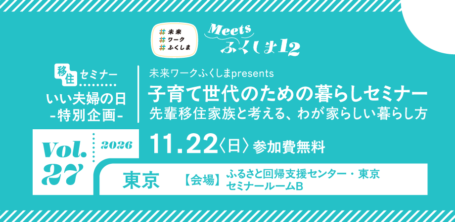 【11/22(日)開催】子育て世代のための暮らしセミナー 　　～先輩移住家族と考える、わが家らしい暮らし方～ | 移住関連イベント情報