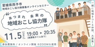 【11/5(木) 19時～オンライン開催】愛媛県西予市地域おこし協力隊募集セミナー | 移住関連イベント情報
