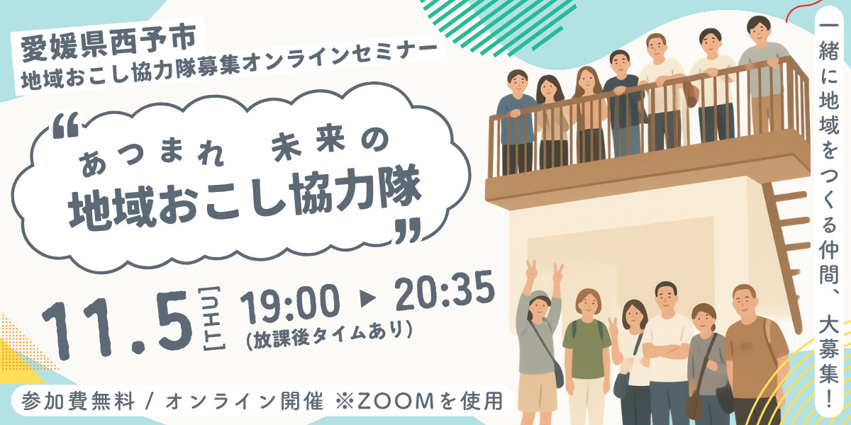 【11/5(木) 19時～オンライン開催】愛媛県西予市地域おこし協力隊募集セミナー | 移住関連イベント情報